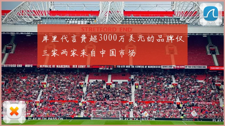 库里代言费超3000万美元的品牌仅三家两家来自中国市场