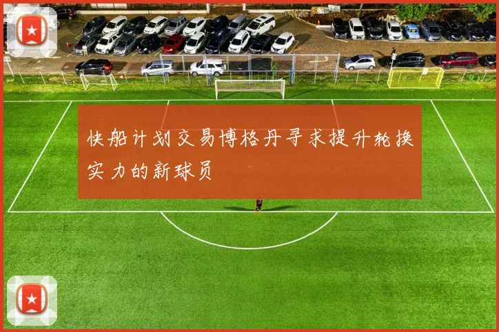 快船计划交易博格丹寻求提升轮换实力的新球员
