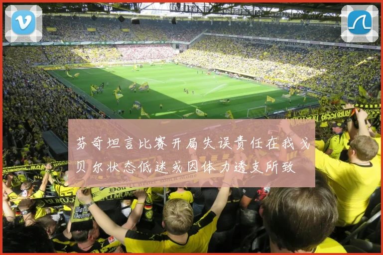 芬奇坦言比赛开局失误责任在我戈贝尔状态低迷或因体力透支所致