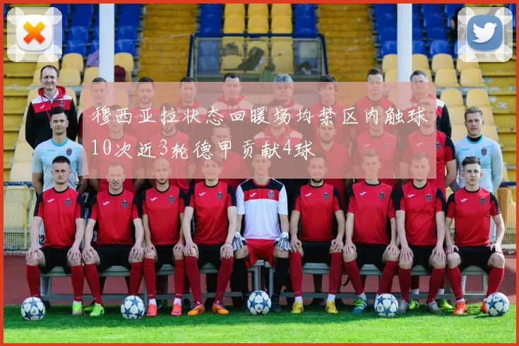 穆西亚拉状态回暖场均禁区内触球10次近3轮德甲贡献4球