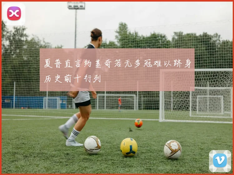夏普直言约基奇若无多冠难以跻身历史前十行列