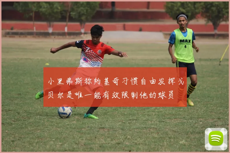 小里弗斯称约基奇习惯自由发挥戈贝尔是唯一能有效限制他的球员