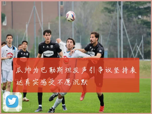 瓜帅为巴勒斯坦发声引争议坚持表达真实感受不愿沉默