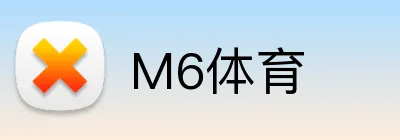 M6体育 Logo